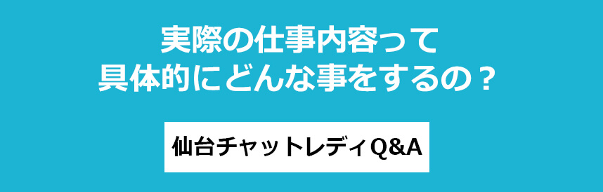 実際の仕事内容って具体的にどんな事をするの？