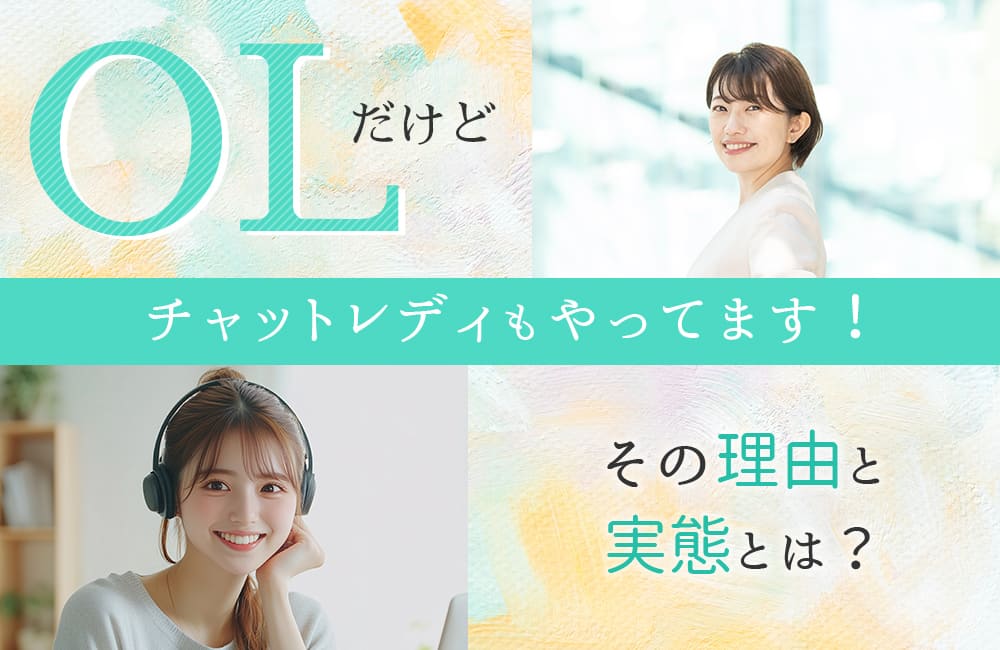 OLだけどチャットレディもやってます！その理由と実態とは？