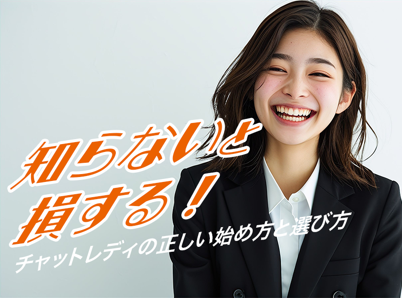 知らないと損する!チャットレディの正しい始め方と選び方