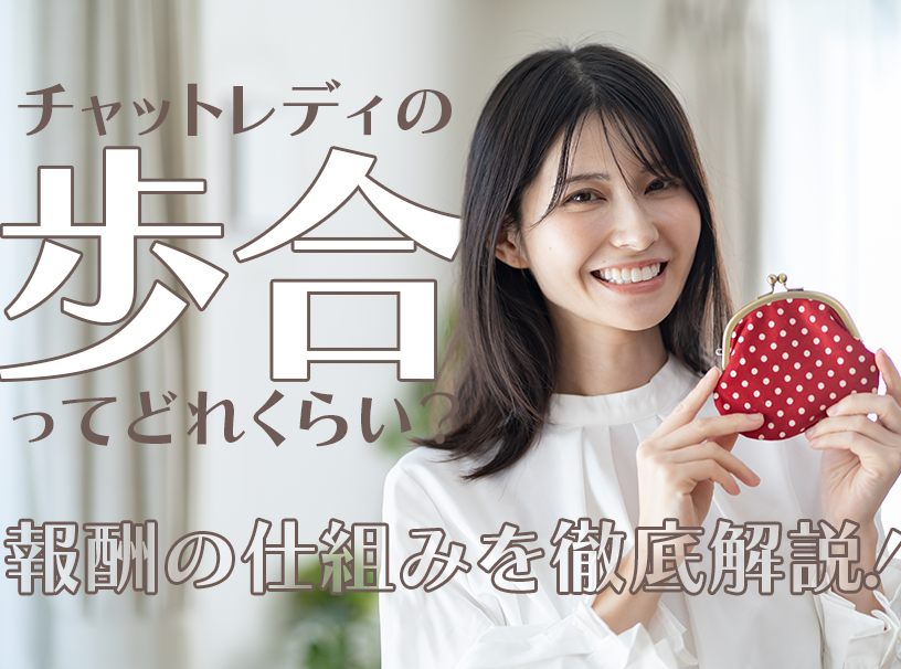 チャットレディの歩合ってどれくらい？報酬の仕組みを徹底解説！