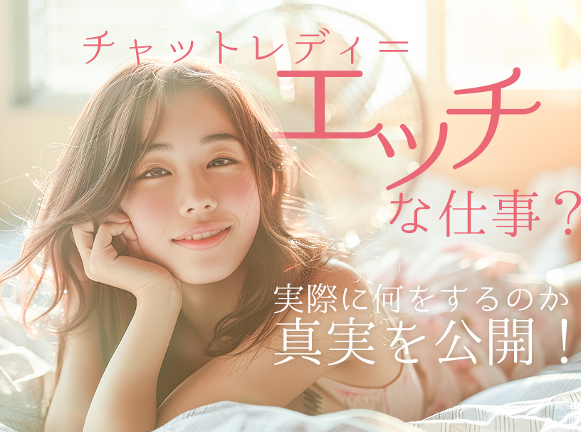 チャットレディ＝エッチな仕事？実際に何をするのか真実を公開！