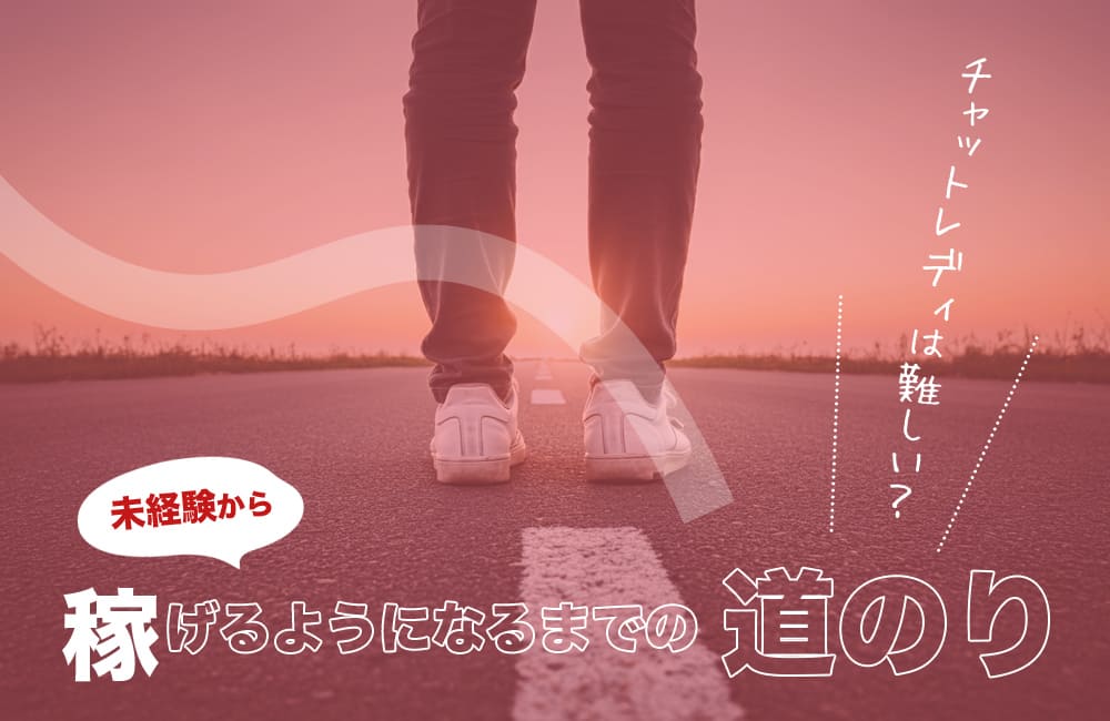 チャットレディは難しい？未経験から稼げるようになるまでの道のり