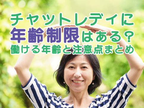 チャットレディに年齢制限はある？働ける年齢と注意点まとめ