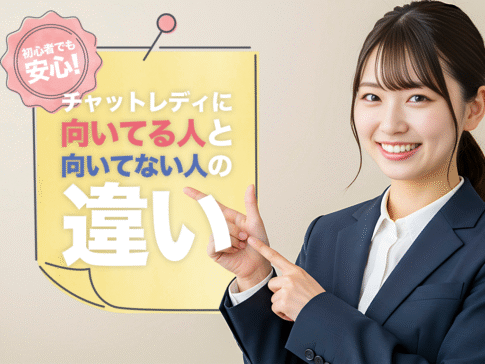 初心者でも安心!チャットレディに向いてる人と向いてない人の違い