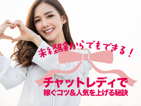 未経験からでもできる!チャットレディで稼ぐコツ&人気を上げる秘訣