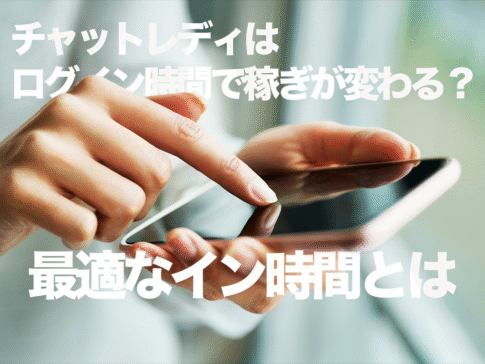 チャットレディはログイン時間で稼ぎが変わる?最適なイン時間とは